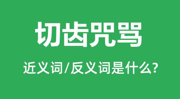 切齿咒骂的近义词和反义词是什么,切齿咒骂是什么意思