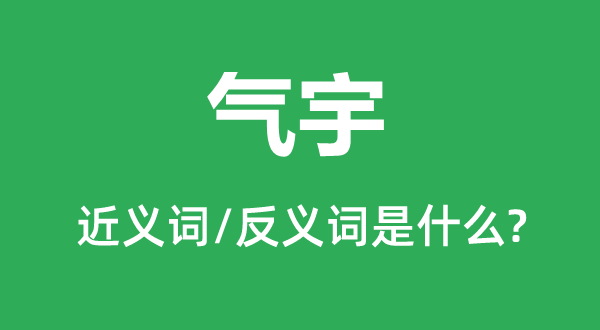 气宇的近义词和反义词是什么,气宇是什么意思