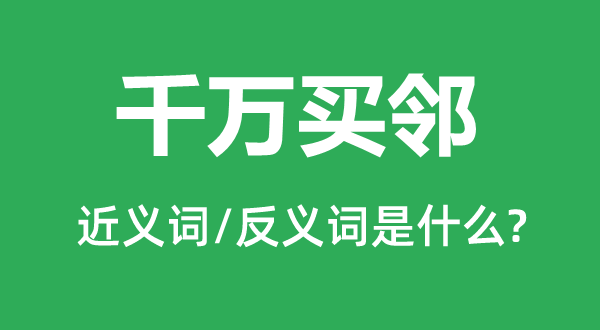 千万买邻的近义词和反义词是什么,千万买邻是什么意思