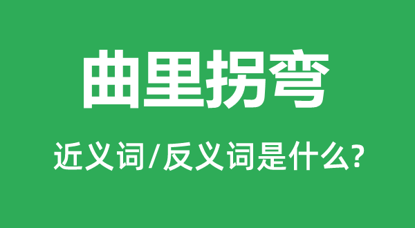 曲里拐弯的近义词和反义词是什么,曲里拐弯是什么意思