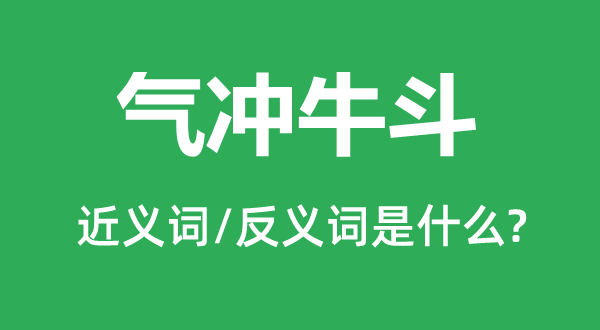 气冲牛斗的近义词和反义词是什么,气冲牛斗是什么意思