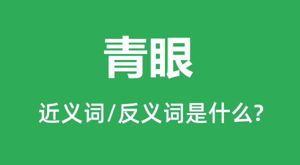 青眼的近义词和反义词是什么,青眼是什么意思