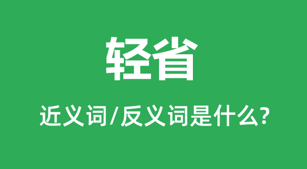 轻省的近义词和反义词是什么,轻省是什么意思