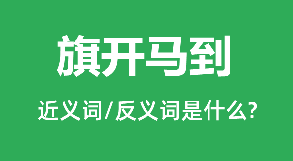 旗开马到的近义词和反义词是什么,旗开马到是什么意思