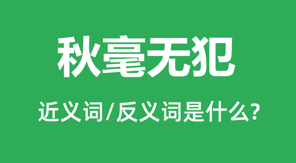 秋毫无犯的近义词和反义词是什么,秋毫无犯是什么意思