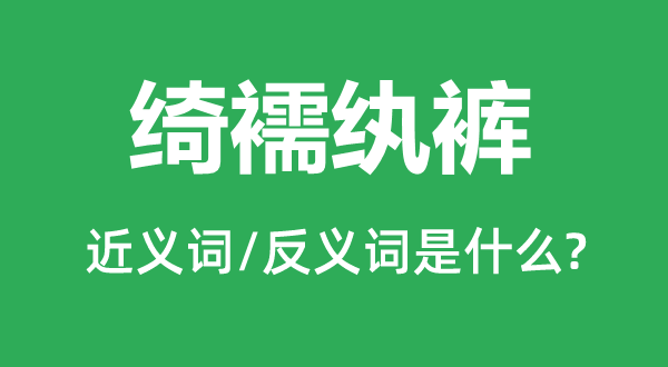 绮襦纨裤的近义词和反义词是什么,绮襦纨裤是什么意思