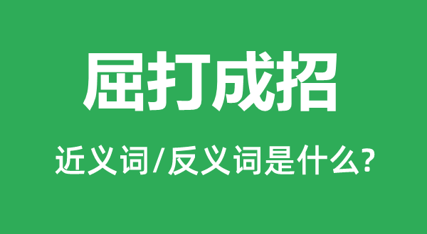 屈打成招的近义词和反义词是什么,屈打成招是什么意思