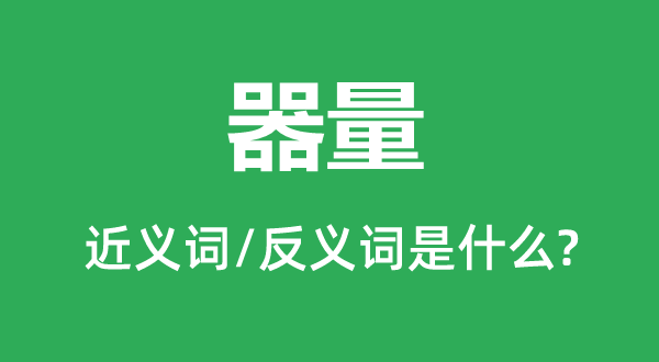 器量的近义词和反义词是什么,器量是什么意思