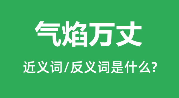 气焰万丈的近义词和反义词是什么,气焰万丈是什么意思