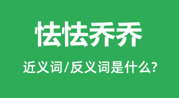 怯怯乔乔的近义词和反义词是什么,怯怯乔乔是什么意思