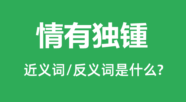 情有独锺的近义词和反义词是什么,情有独锺是什么意思