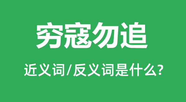 穷寇勿追的近义词和反义词是什么,穷寇勿追是什么意思