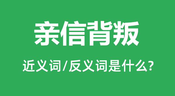 亲信背叛的近义词和反义词是什么,亲信背叛是什么意思