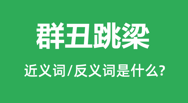 群丑跳梁的近义词和反义词是什么,群丑跳梁是什么意思