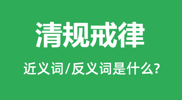 清规戒律的近义词和反义词是什么,清规戒律是什么意思