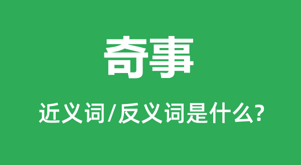 奇事的近义词和反义词是什么,奇事是什么意思