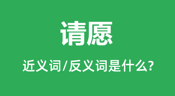 请愿的近义词和反义词是什么,请愿是什么意思