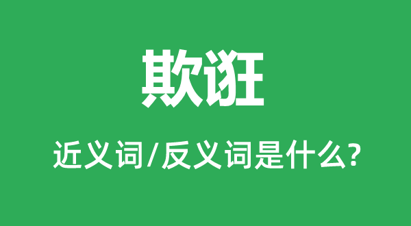 欺诳的近义词和反义词是什么,欺诳是什么意思