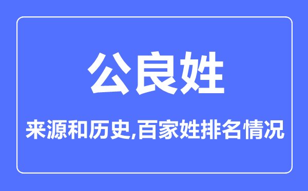 公良姓的来源和历史,公良姓在百家姓排名第几？