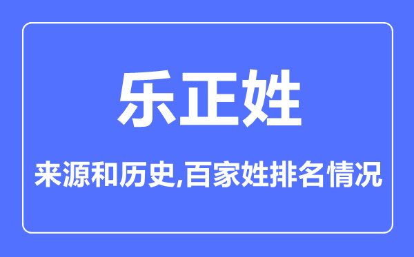 乐正姓的来源和历史,乐正姓在百家姓排名第几？