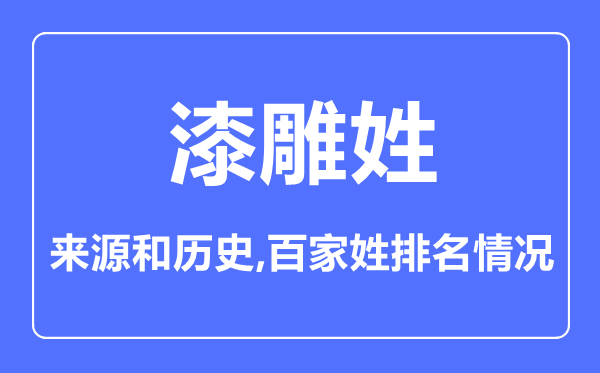 漆雕姓的来源和历史,漆雕姓在百家姓排名第几？