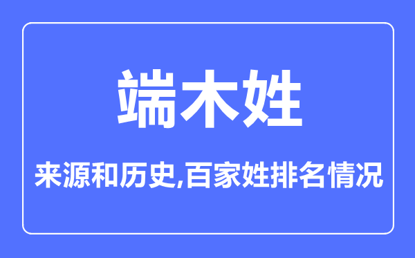 端木姓的来源和历史,端木姓在百家姓排名第几？