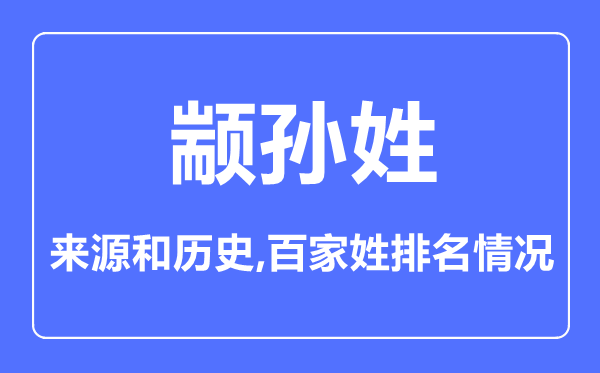 颛孙姓的来源和历史,颛孙姓在百家姓排名第几？