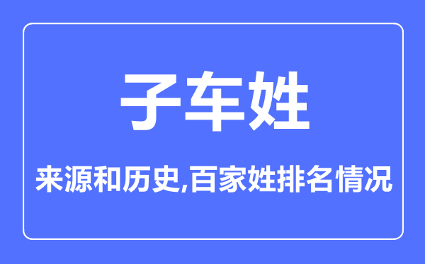 子车姓的来源和历史,子车姓在百家姓排名第几？