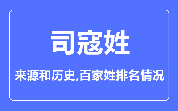 司寇姓的来源和历史,司寇姓在百家姓排名第几？