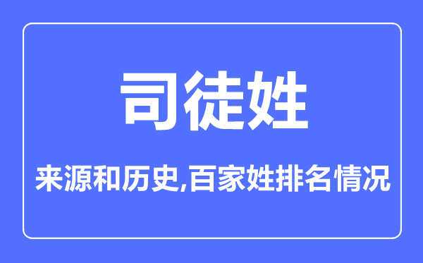 司徒姓的来源和历史,司徒姓在百家姓排名第几？