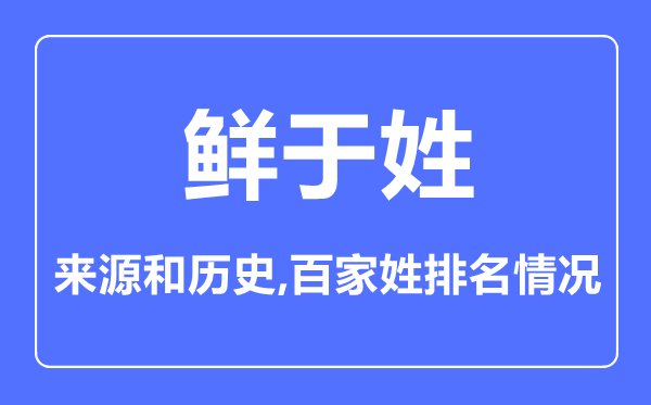 鲜于姓的来源和历史,鲜于姓在百家姓排名第几？