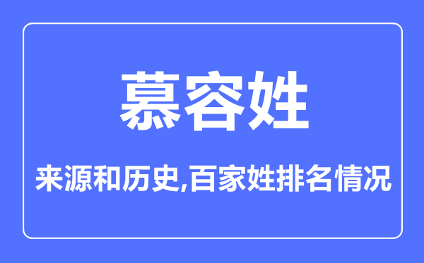 慕容姓的来源和历史,慕容姓在百家姓排名第几？