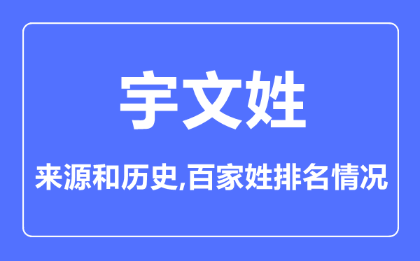 宇文姓的来源和历史,宇文姓在百家姓排名第几？