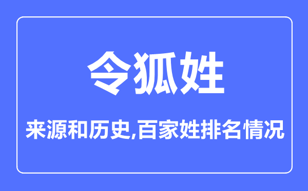 令狐姓的来源和历史,令狐姓在百家姓排名第几？