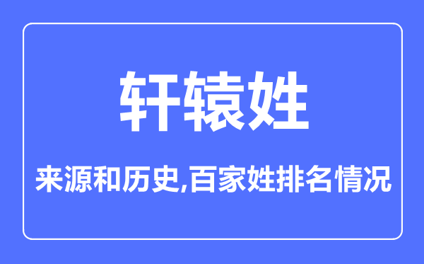 轩辕姓的来源和历史,轩辕姓在百家姓排名第几？