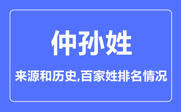 仲孙姓的来源和历史,仲孙姓在百家姓排名第几？