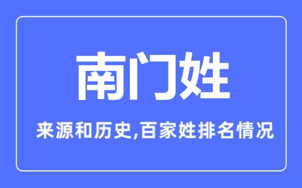 南门姓的来源和历史,南门姓在百家姓排名第几？