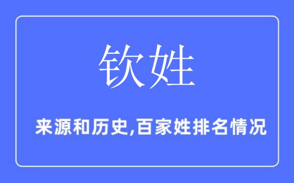 钦姓的来源和历史,钦姓在百家姓排名第几？