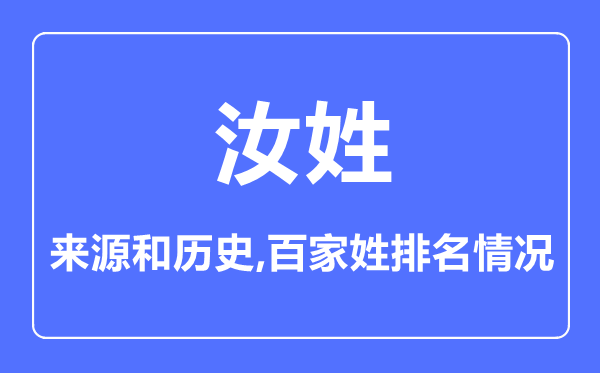 汝姓的来源和历史,汝姓在百家姓排名第几？