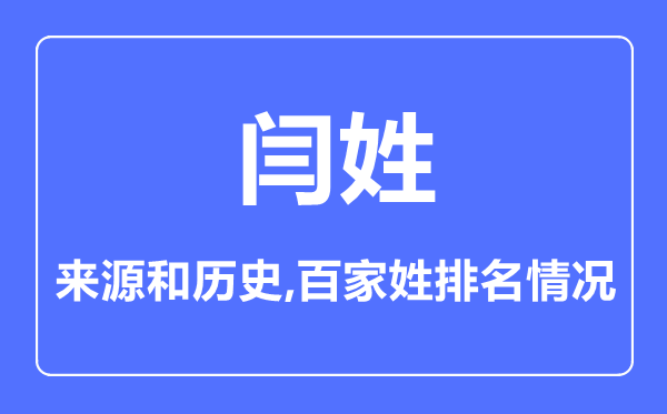 闫姓的来源和历史,闫姓在百家姓排名第几？