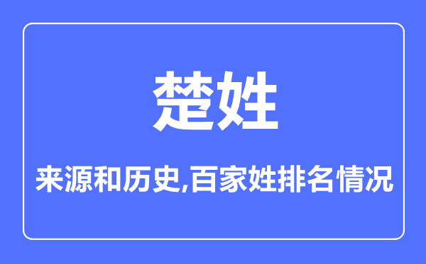 楚姓的来源和历史,楚姓在百家姓排名第几？