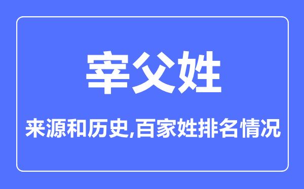 宰父姓的来源和历史,宰父姓在百家姓排名第几？