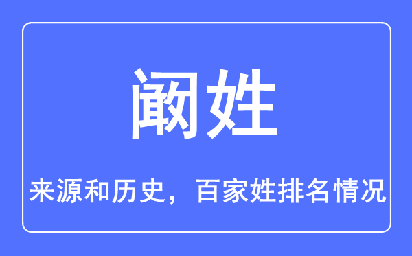 阚姓的来源和历史,阚姓在百家姓排名第几？