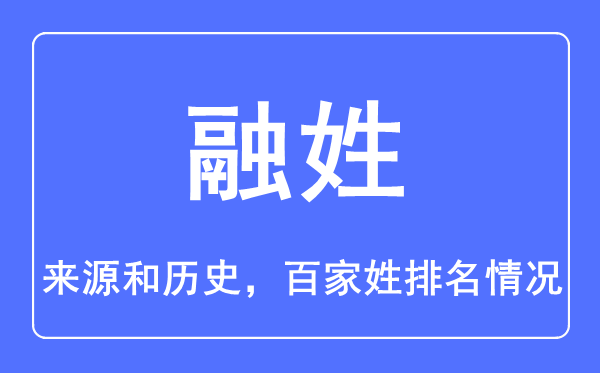 融姓的来源和历史,融姓在百家姓排名第几？