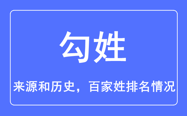 勾姓的来源和历史,勾姓在百家姓排名第几？