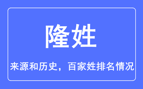 隆姓的来源和历史,隆姓在百家姓排名第几？