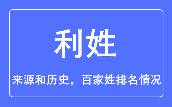 利姓的来源和历史,利姓在百家姓排名第几？