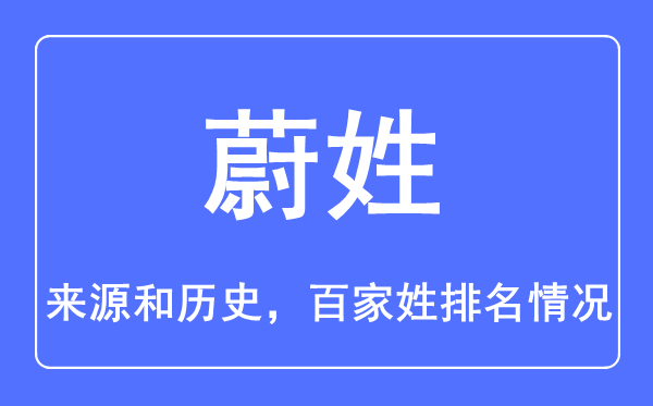 蔚姓的来源和历史,蔚姓在百家姓排名第几？