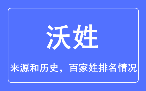 沃姓的来源和历史,沃姓在百家姓排名第几？