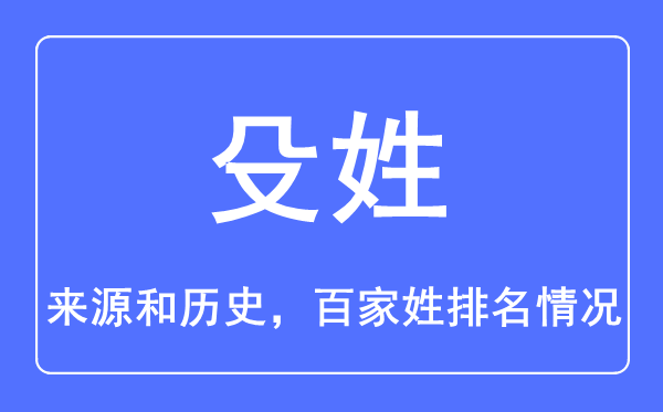 殳姓的来源和历史,殳姓在百家姓排名第几？